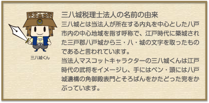 三八城税理士法人の名前の由来