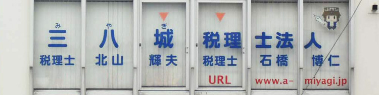 三八城税理士法人