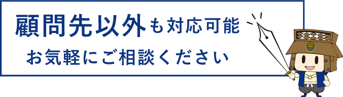 顧問先以外も対応可能お気軽にご相談ください