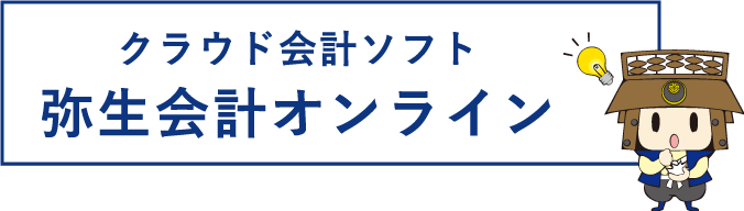 クラウド会計ソフト弥生会計オンライン