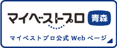 マイベストプロ青森 公式webページ