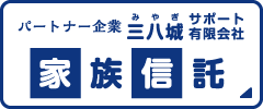 パートナー企業三八城サポート有限会社「家族信託」