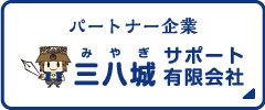 パートナー企業 三八城サポート有限会社