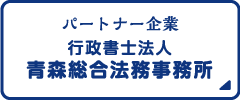 パートナー企業 行政書士法人 青森総合法務事務所