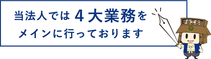 当法人では 4大業務をメインに行っております