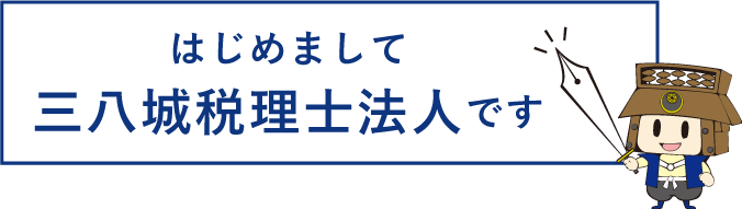 はじめまして三八城税理士法人です