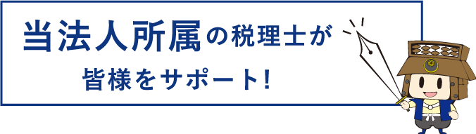 当法人所属の税理士が皆様をサポート!