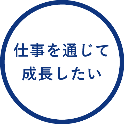 仕事を通じて成長したい