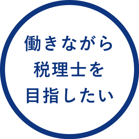 働きながら税理士を目指したい