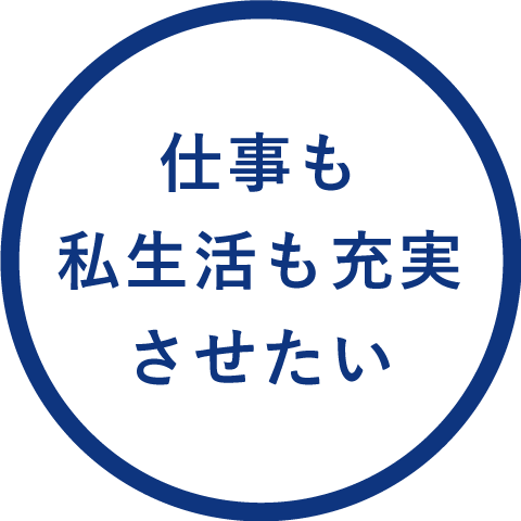 仕事も私生活も充実させたい