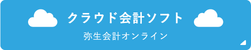 クラウド会計ソフト詳しくはこちら